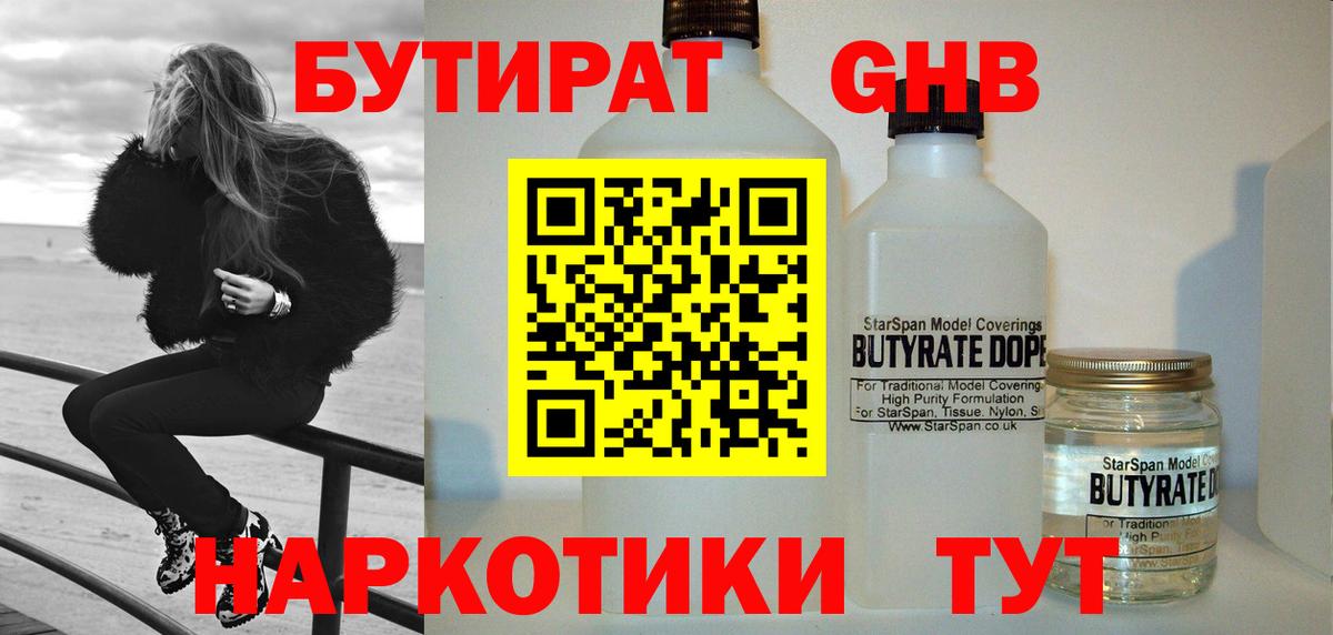БУТИРАТ GHB Сургут